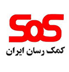 کمک‌رسان ایران (SOS)